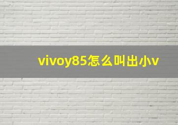 vivoy85怎么叫出小v