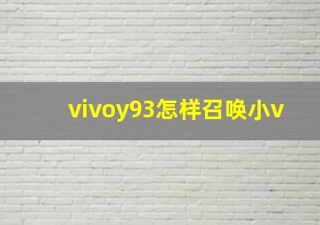 vivoy93怎样召唤小v