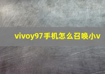 vivoy97手机怎么召唤小v