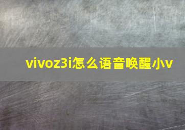 vivoz3i怎么语音唤醒小v