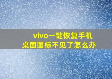 vivo一键恢复手机桌面图标不见了怎么办