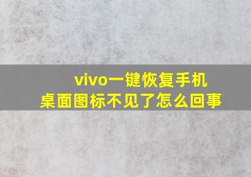 vivo一键恢复手机桌面图标不见了怎么回事