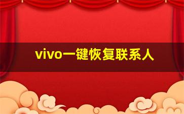 vivo一键恢复联系人