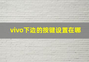 vivo下边的按键设置在哪