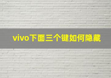 vivo下面三个键如何隐藏