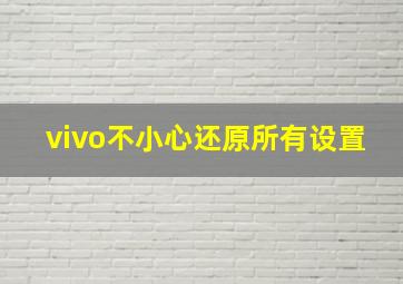 vivo不小心还原所有设置