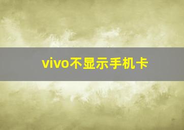 vivo不显示手机卡