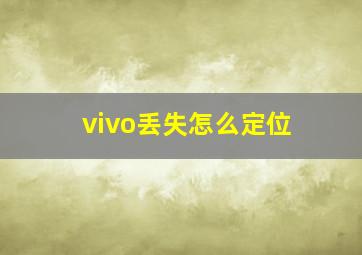 vivo丢失怎么定位