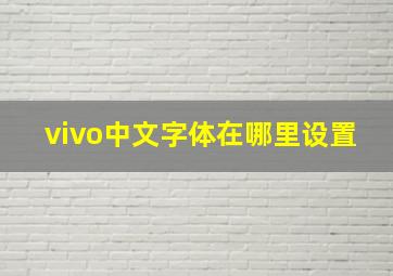 vivo中文字体在哪里设置