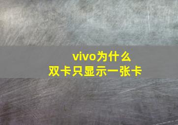 vivo为什么双卡只显示一张卡