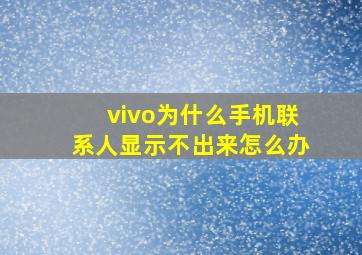 vivo为什么手机联系人显示不出来怎么办