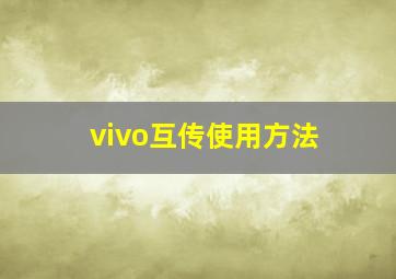 vivo互传使用方法