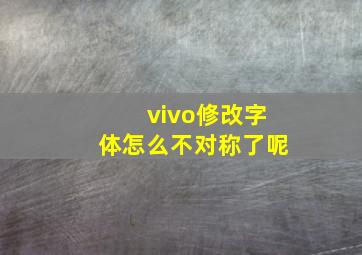 vivo修改字体怎么不对称了呢