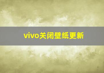 vivo关闭壁纸更新