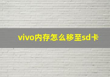 vivo内存怎么移至sd卡