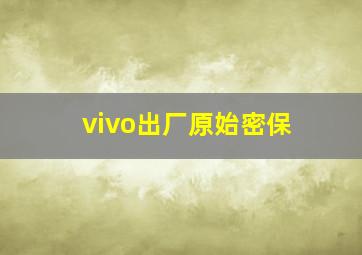 vivo出厂原始密保