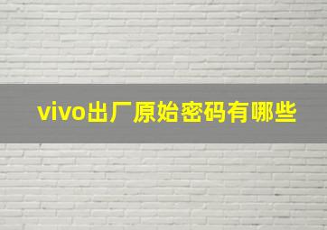 vivo出厂原始密码有哪些