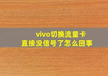 vivo切换流量卡直接没信号了怎么回事