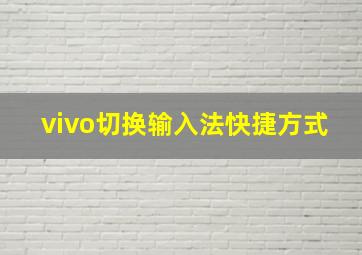 vivo切换输入法快捷方式