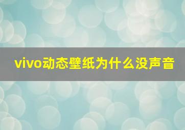 vivo动态壁纸为什么没声音