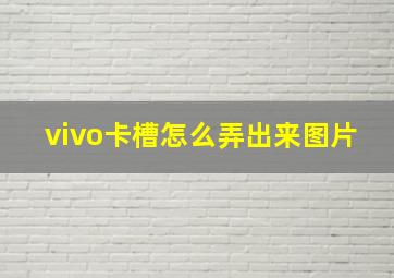 vivo卡槽怎么弄出来图片