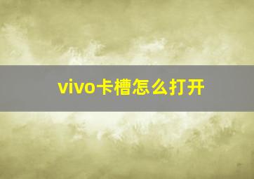 vivo卡槽怎么打开