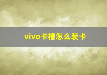 vivo卡槽怎么装卡