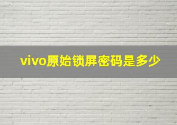 vivo原始锁屏密码是多少