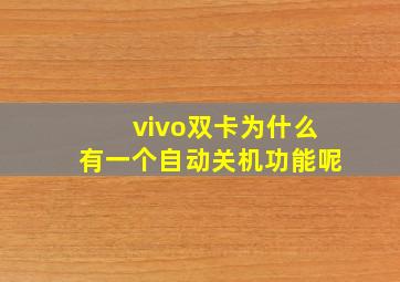 vivo双卡为什么有一个自动关机功能呢