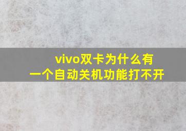 vivo双卡为什么有一个自动关机功能打不开