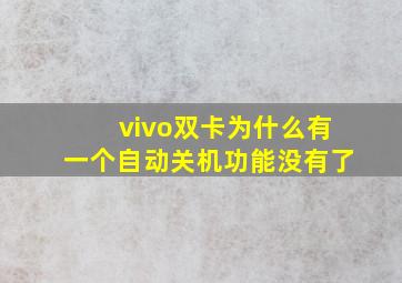 vivo双卡为什么有一个自动关机功能没有了