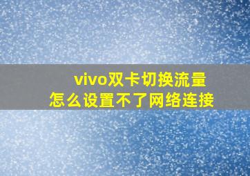 vivo双卡切换流量怎么设置不了网络连接