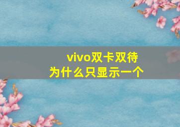 vivo双卡双待为什么只显示一个