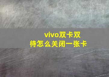 vivo双卡双待怎么关闭一张卡