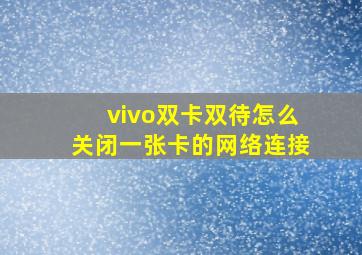 vivo双卡双待怎么关闭一张卡的网络连接