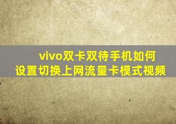 vivo双卡双待手机如何设置切换上网流量卡模式视频