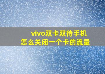 vivo双卡双待手机怎么关闭一个卡的流量