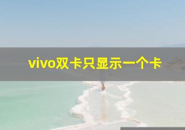 vivo双卡只显示一个卡