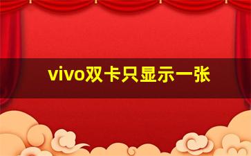 vivo双卡只显示一张