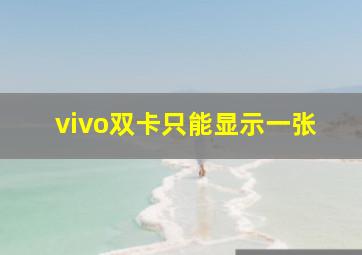 vivo双卡只能显示一张