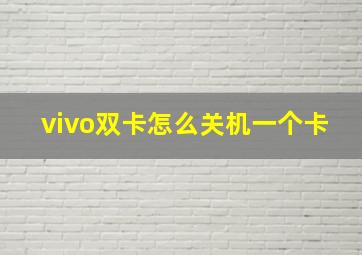 vivo双卡怎么关机一个卡