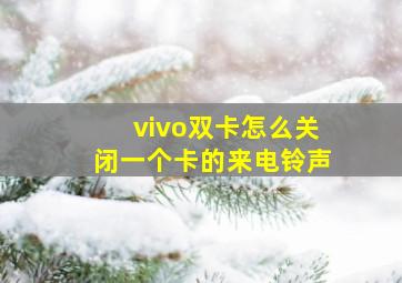 vivo双卡怎么关闭一个卡的来电铃声