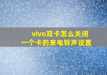 vivo双卡怎么关闭一个卡的来电铃声设置