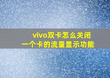 vivo双卡怎么关闭一个卡的流量显示功能