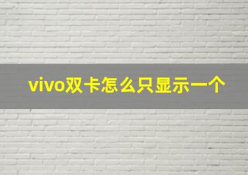 vivo双卡怎么只显示一个