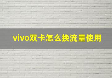 vivo双卡怎么换流量使用