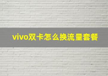 vivo双卡怎么换流量套餐