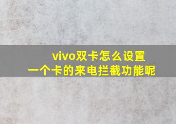 vivo双卡怎么设置一个卡的来电拦截功能呢