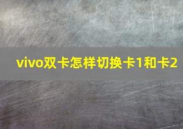 vivo双卡怎样切换卡1和卡2