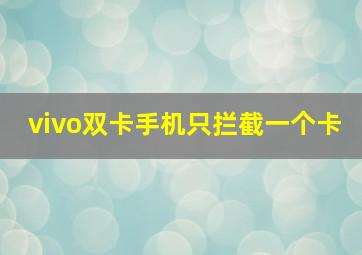 vivo双卡手机只拦截一个卡